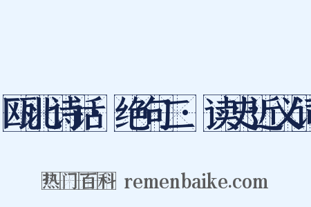 瓯北诗话·绝句二·读史近义词是什么意思的图片